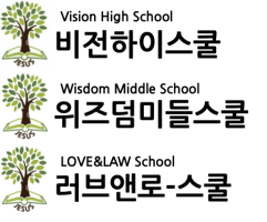 러브앤로-스쿨 | 위즈덤미들스쿨 | 비전하이스쿨